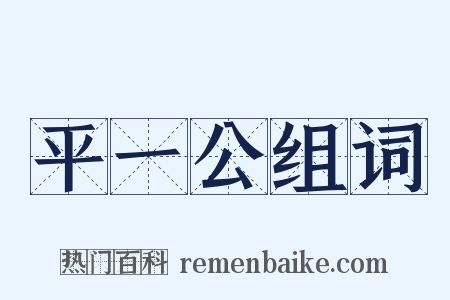 平一公组词是什么意思的图片